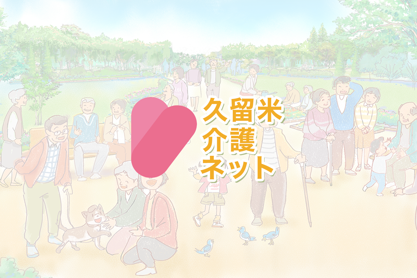 こがヘルパーステーションみづまの杜